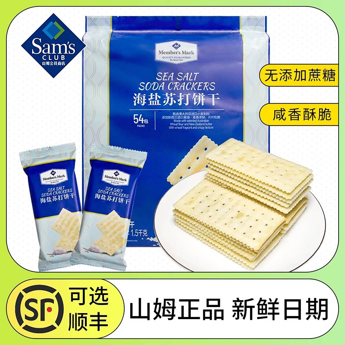 山姆MM海盐苏打饼干零反式脂肪酸会员店代购黄油酥脆网红办公零食