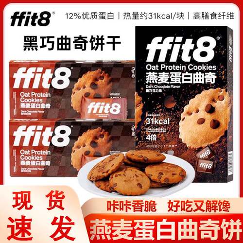 ffit8燕麦蛋白曲奇饼干巧克力豆饼干曲奇饼干超市同款酥脆可可饼