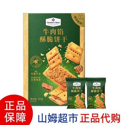 山姆Member's Mark牛肉酥脆饼干1kg拆分装网红饼干夹心牛肉馅饼干