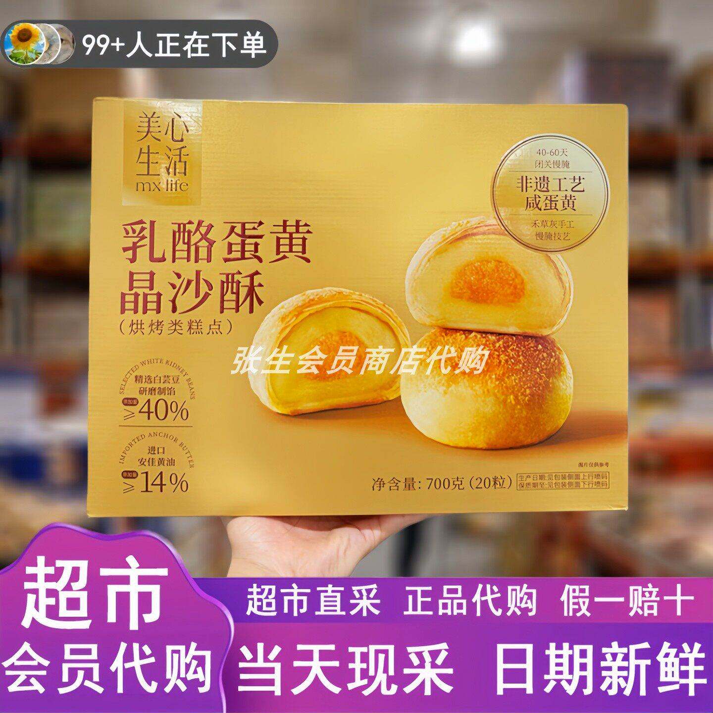 山姆超市代购美心生活乳酪蛋黄晶沙酥700g中式糕点面点休闲零食品