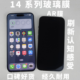 AR抗反射Pro玻璃膜适用iPhone14透明Plus增透0.33沉浸Max高清0.15超薄顺滑覆盖户外