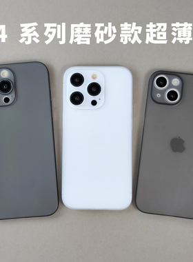 超薄适用iPhone14Plus磨砂PP壳半透明全包超轻苹果手机保护套