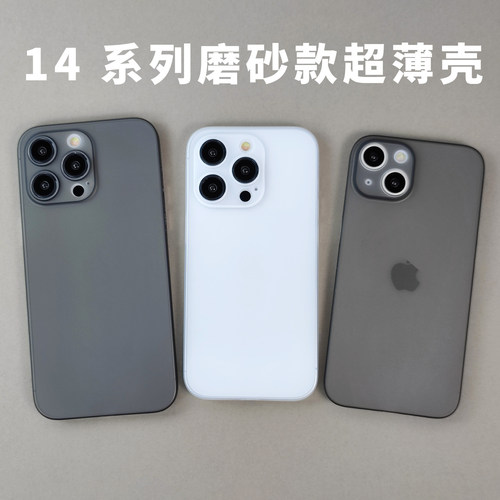 超薄适用iPhone14Plus磨砂PP壳半透明全包超轻苹果手机保护套