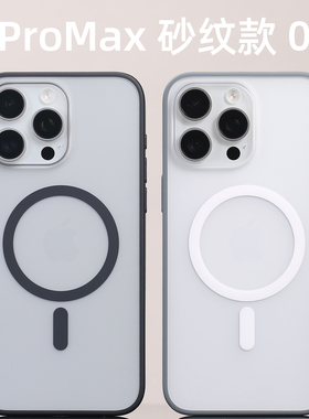013磁吸手机壳MagSafe适用iPhone15ProMax砂纹边框原创开模15PM苹果定制兼容防尘网磨砂防摔纯平手感