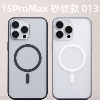 013磁吸手机壳MagSafe适用iPhone15ProMax砂纹边框原创开模15PM苹果定制兼容防尘网磨砂防摔纯平手感