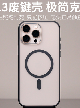 013磁吸废键手机壳MagSafe适用16ProMax原创设计16PM开模定制iPhone磨砂防摔撞色纯平背部软边手感半透