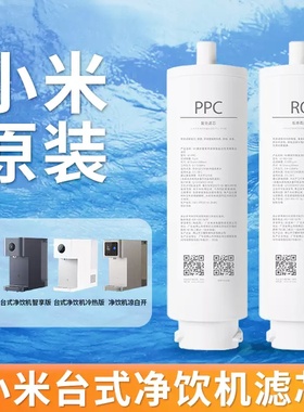小米台式净饮机滤芯1号复合滤芯PPC1滤芯2号100G反渗透RO1滤芯