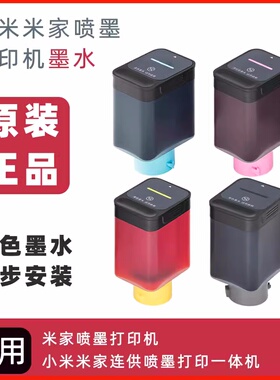 小米米家喷墨打印机墨水黑色彩色替换墨水盒办公家用耗材原装配件
