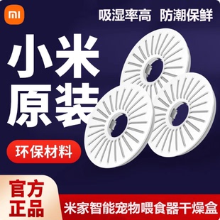 小米米家智能宠物喂食器干燥盒套装密封干燥盒三支装1代原装配件