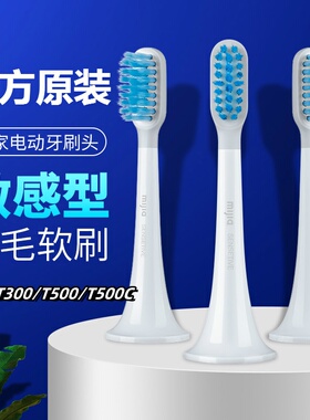小米米家声波电动牙刷头原装通用敏感型T500C/T500/T300替换头