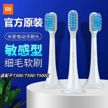 小米米家声波电动牙刷头原装通用敏感型T500C/T500/T300替换头