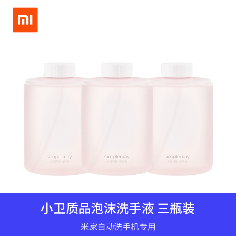 小米米家自动洗手机专用配套洗手液小卫质品泡沫洗手液氨基酸款