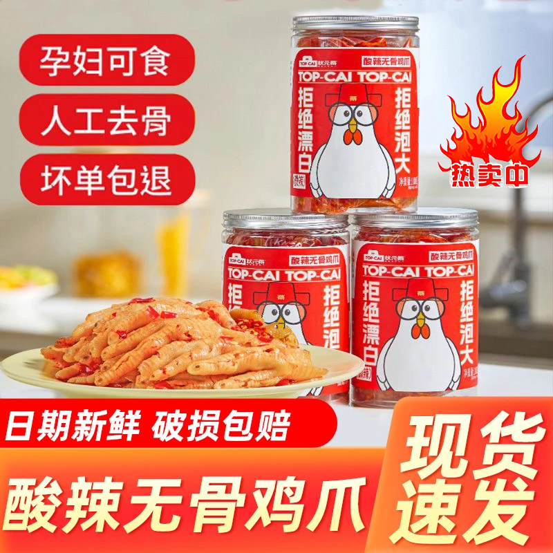状元蔡酸辣无骨鸡爪罐装含汤汁酸甜脱骨凤爪休闲馋嘴零食现做现发