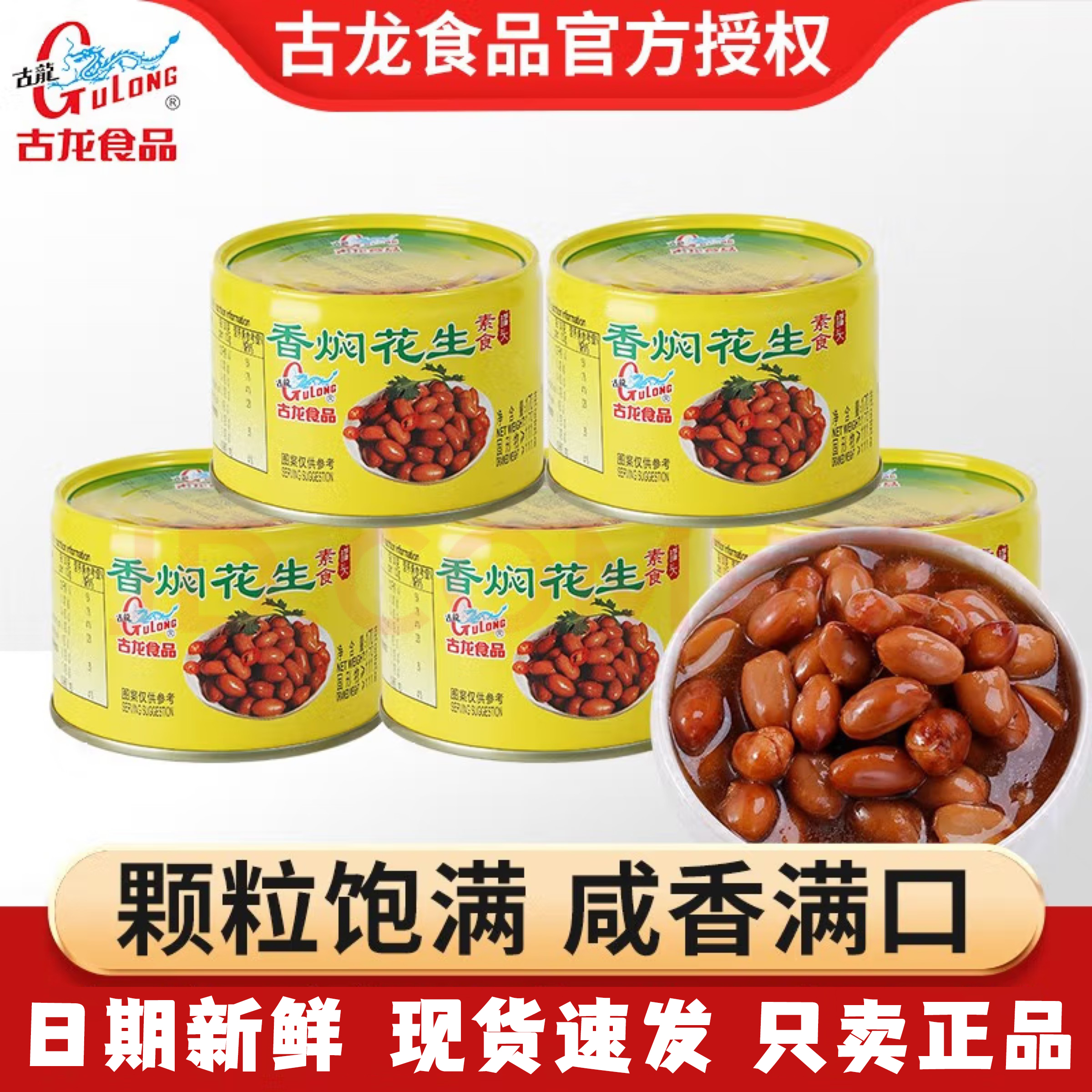 古龙香焖花生罐头170g*6罐装下饭下酒菜即食素食卤花生米配菜