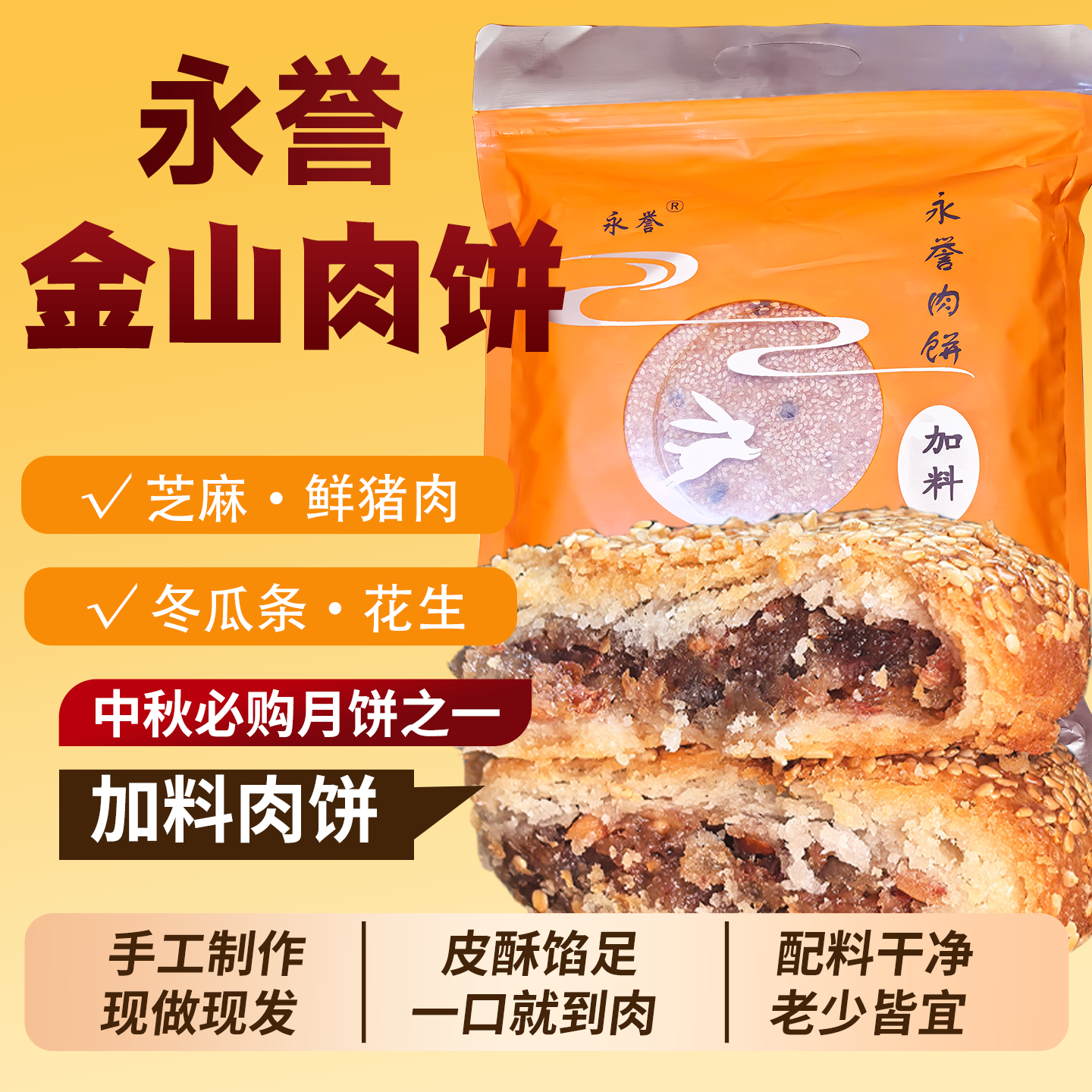 永誉金山肉饼闽南香酥老式月饼