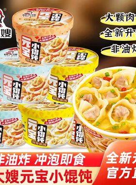 顾大嫂元宝小馄饨早餐方便速食