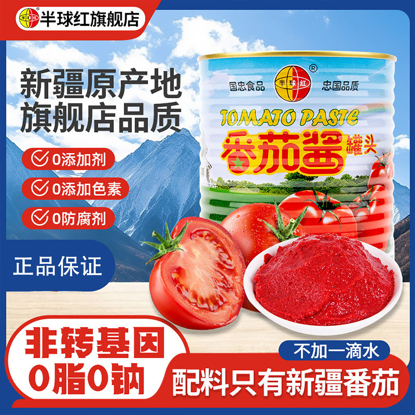 半球红新疆番茄酱无添加色素蕃茄