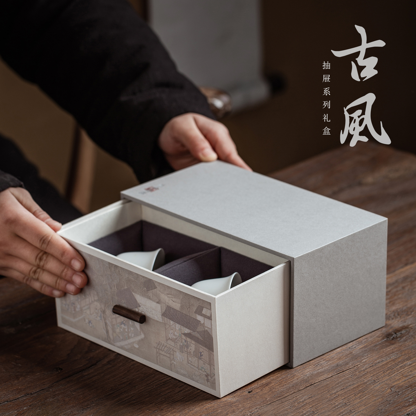古风抽屉高档茶杯包装布简约礼盒