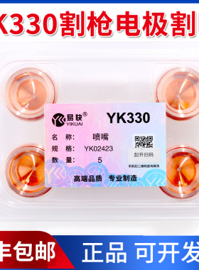 华远等离子易快YK330等离子02421电极割嘴YK02413 喷嘴02415配件