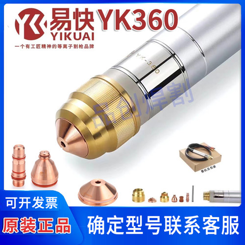 易快YK360华远YK36601精细等离子割枪YK36501喷嘴配件电极YK36201