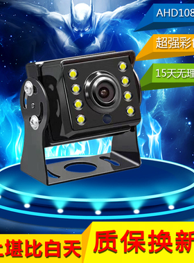 杰神12伏24V货车收割机AHD高清影像记录仪录像防水夜视倒车摄像头