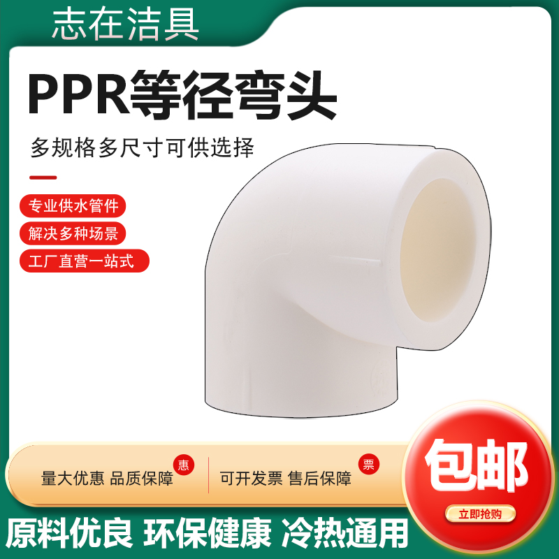 PPR弯头90度弯头20 4分25 6分32 1寸ppr弯头 水暖ppr水管管件配件