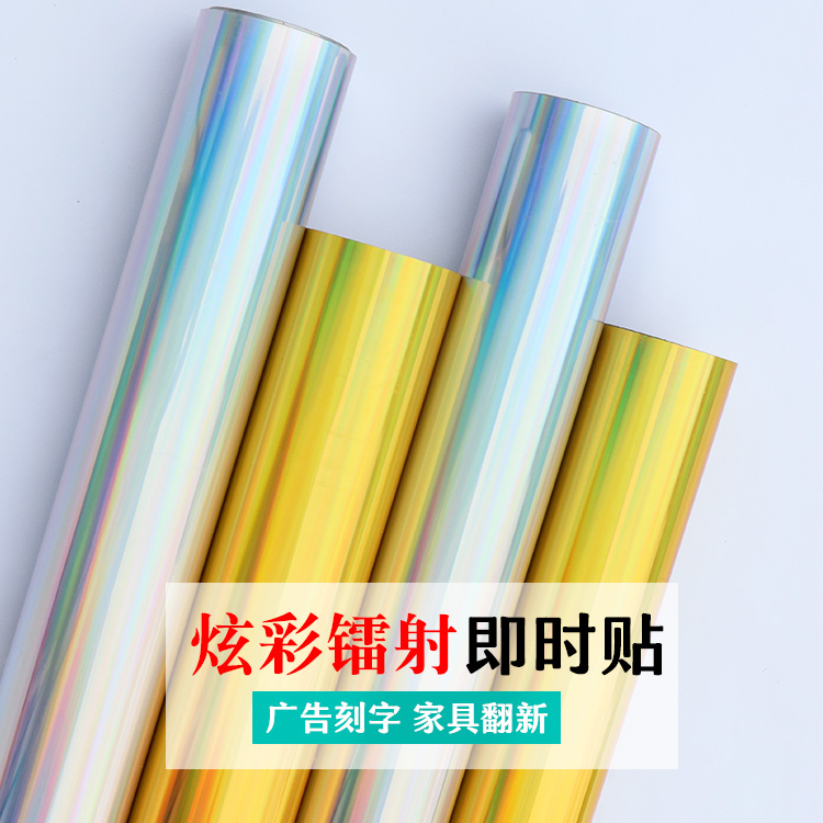 七彩镭射纸不干胶刻字炫彩车贴纸