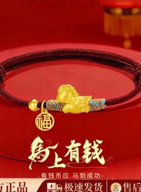黄金马上有钱手链马年本命年福牌红绳转运手串金包银送情人节礼物