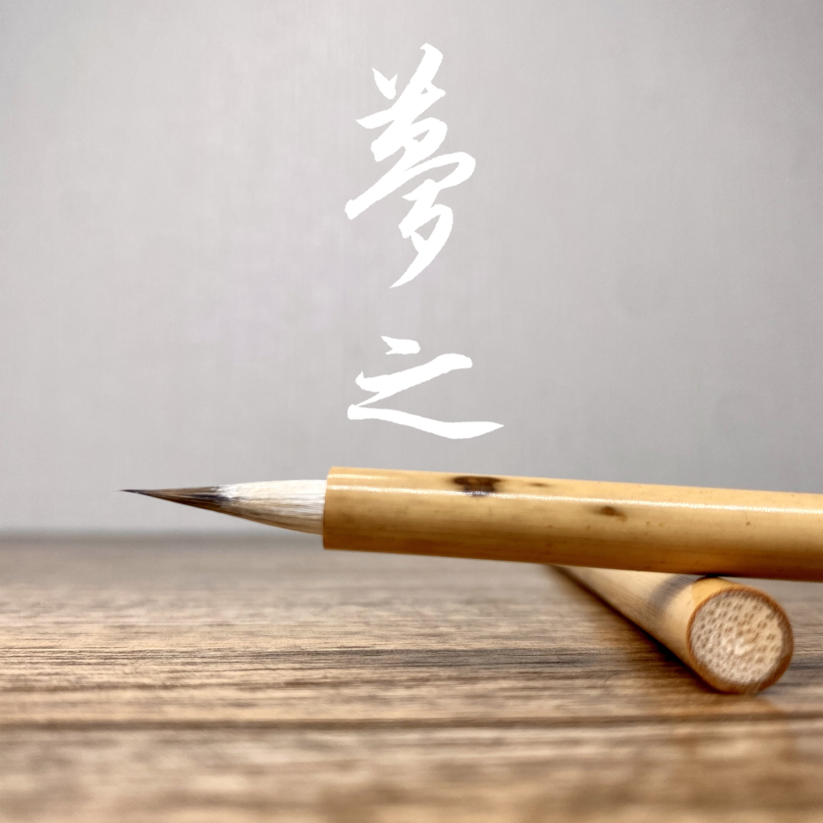 梦之紫毫紫羊兼毫小号赵孟頫抄经小楷文房专业级毛笔书法晓梦苑