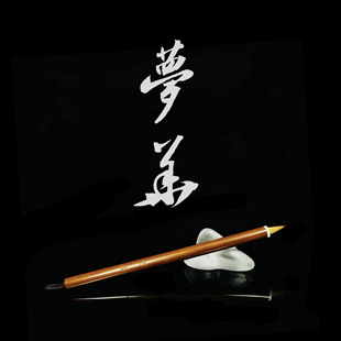 梦华毛笔纯狼毫小行书赵孟頫智永苏轼米芾二王楷行草晓梦苑