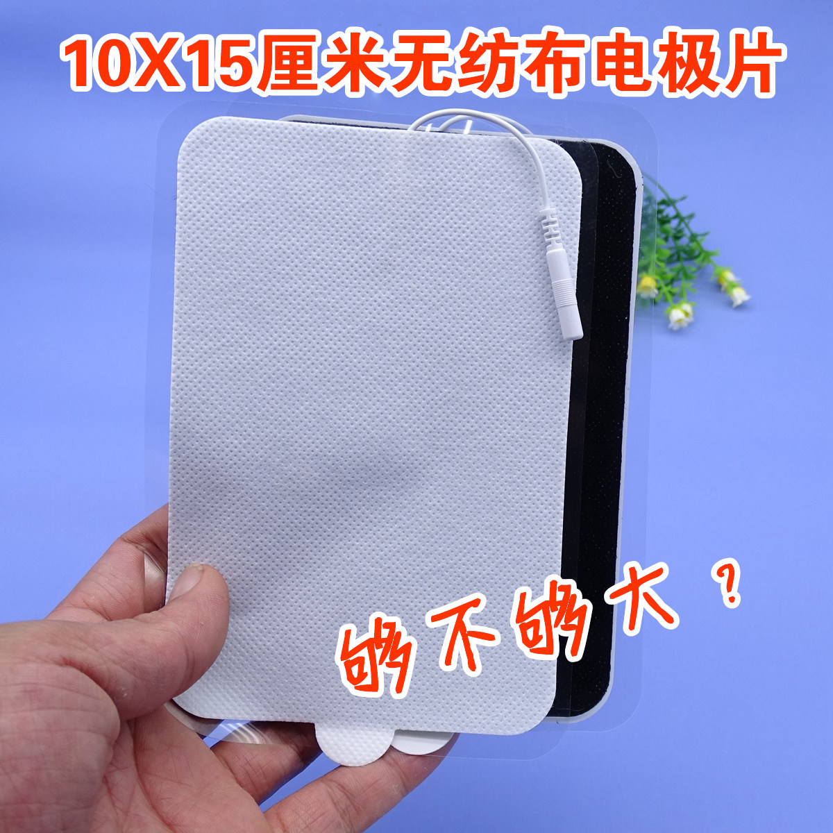 沙棘国士健特大号粘性电极片10x15带尾线无纺布粘性电极贴片