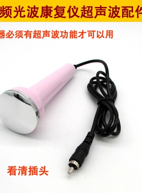 GH6000B/C光波康复仪中频按摩疗仪超声波探头超音波美容头
