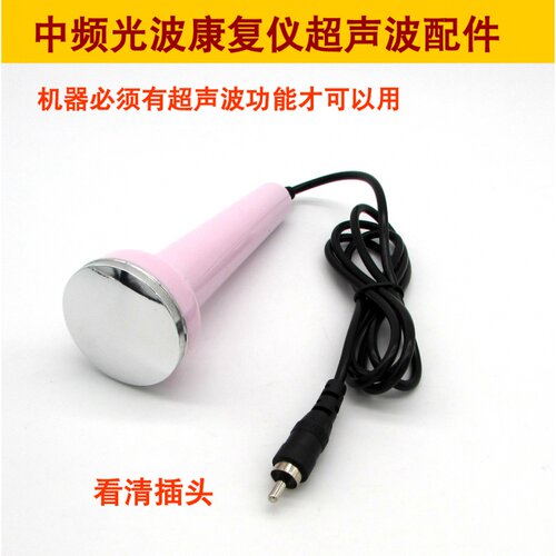 GH6000B/C光波康复仪中频按摩疗仪超声波探头超音波美容头