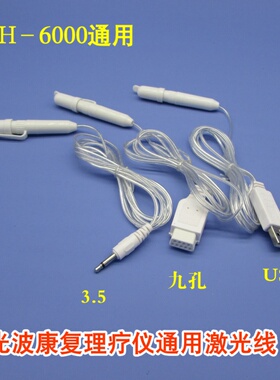 郑州GH6000B/C/D中频光波康复理疗仪3.5/usb激光鼻腔输出线三高线