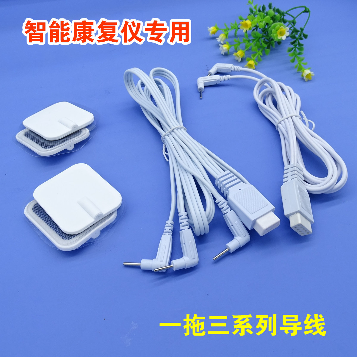 光波康复仪经络通智能康复仪一拖三循环导线电极输出线