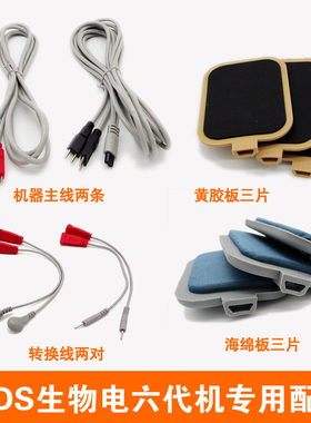 华林酸碱平DDS生物电6代按摩器六代机正负极输出线海绵板转换线
