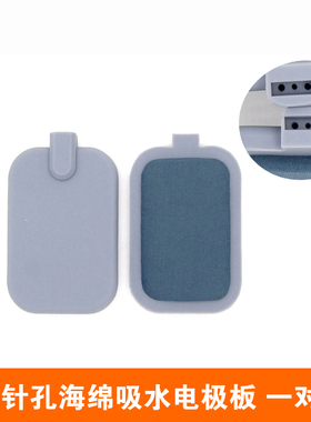 三孔硅胶吸水电极板 DDS康养海绵药物导入电极板 中频脉冲电极