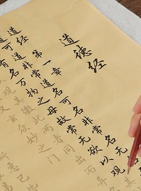 行书毛笔字帖道德经临摹描红书法初学者成人练习楷宣纸入门抄经本