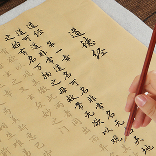 行书毛笔字帖道德经临摹描红书法初学者成人练习楷宣纸入门抄经本