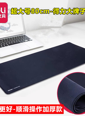 得力文具83002学生家用特大号桌面键盘电脑鼠标垫子超大桌垫贴女