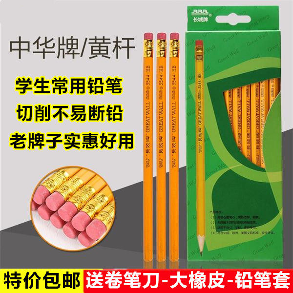 中华长城牌小学生儿童六角杆hb无铅毒铅笔带橡皮擦头铅笔正品批发