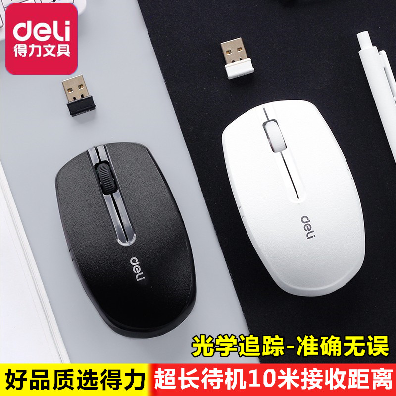 得力文具学生办公用电脑笔记本游戏USB接口无线鼠标静音移动便携