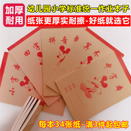 幼儿园大班小学生标准统一小本子写字作业本拼音田字格算数小字本