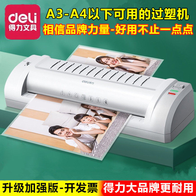 得力文具3894幼儿园办公家用A3A4照相片覆膜过塑机塑封机小型通用