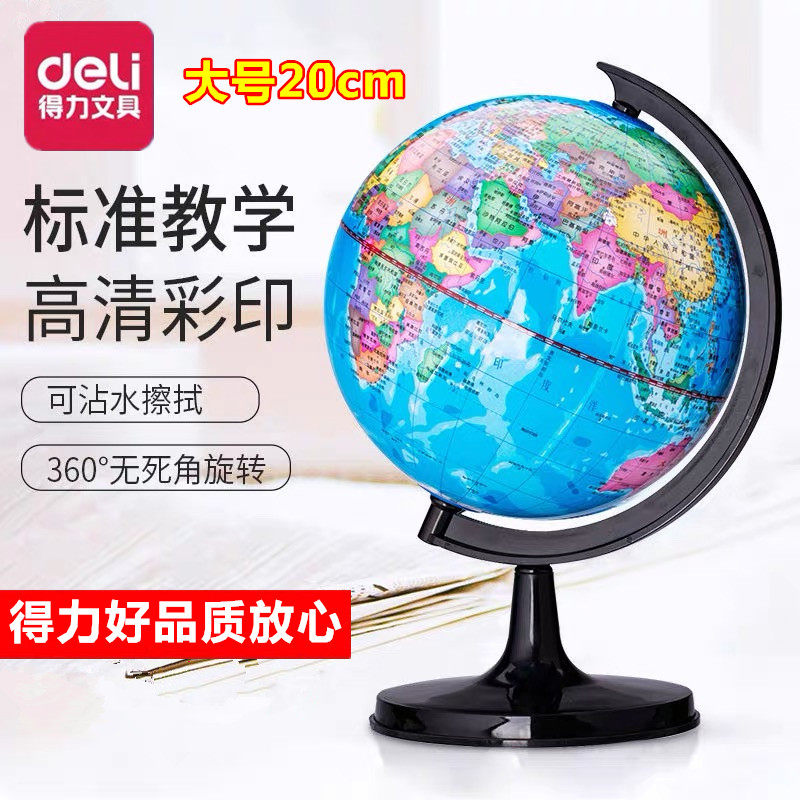 得力3033初中小学生儿童教学版大号地球仪学习用的特大号大码20cm