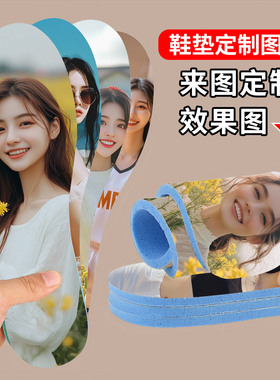 个性DIY定制图案鞋垫 来图可印防臭吸汗柔软亲肤创意照片定做鞋垫