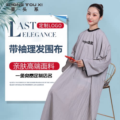带袖围布专业剪发围布高档发廊专用带袖看手机可定制logo印刷店名 - 封面