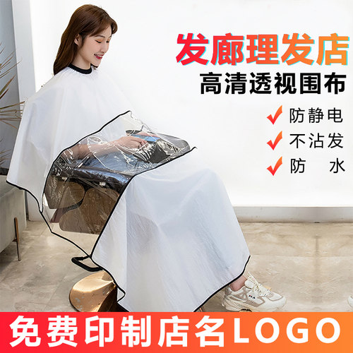 免费印店名看手机透明理发围布