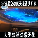 动感天花灯箱厂家制作大型软膜宇宙星空商场酒店机场 等用