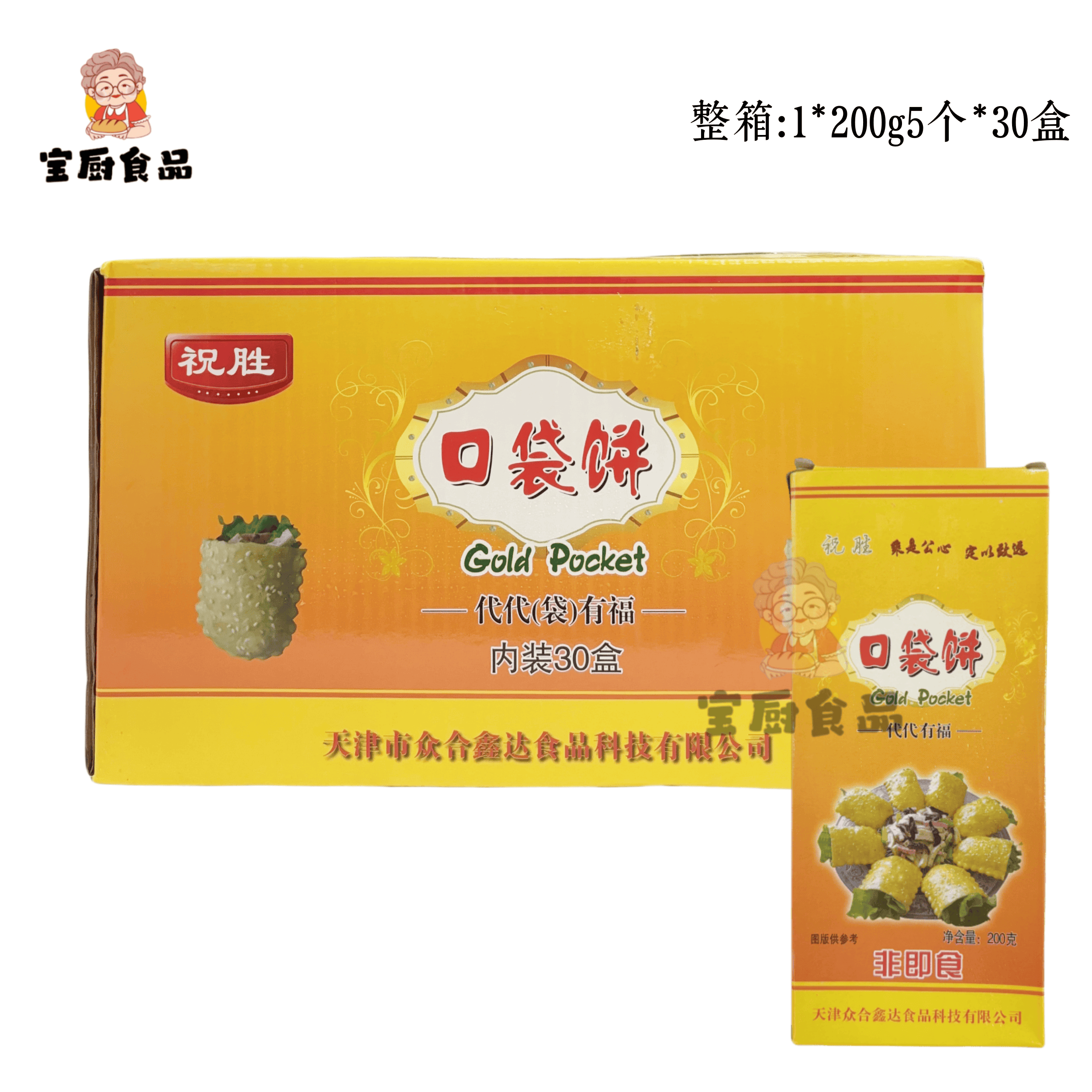 口袋饼代代有福肉夹馍薄脆芝麻烧饼油炸点心200g5个*30盒整箱商用
